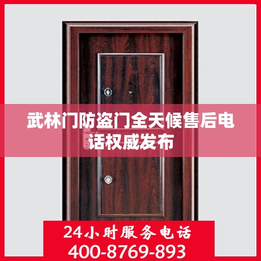 武林门防盗门全天候售后电话权威发布