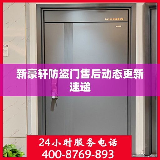 新豪轩防盗门售后动态更新速递