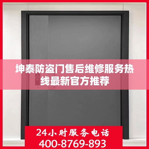 坤泰防盗门售后维修服务热线最新官方推荐