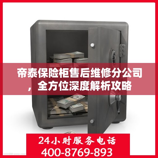 帝泰保险柜售后维修分公司，全方位深度解析攻略