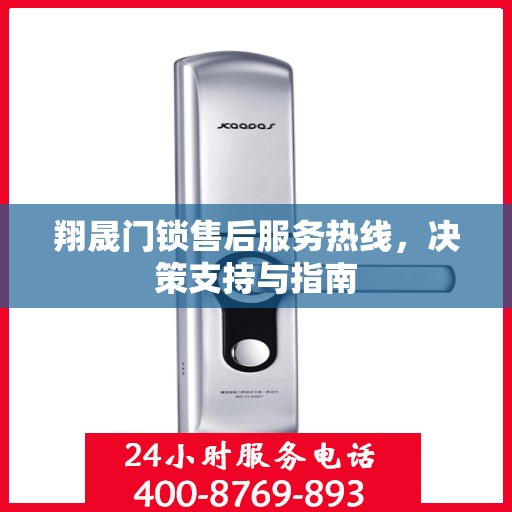 翔晟门锁售后服务热线，决策支持与指南