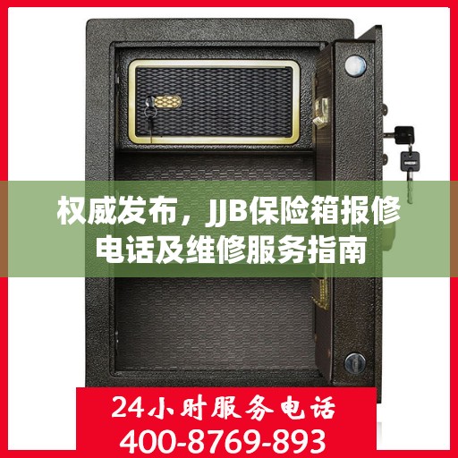 权威发布，JJB保险箱报修电话及维修服务指南