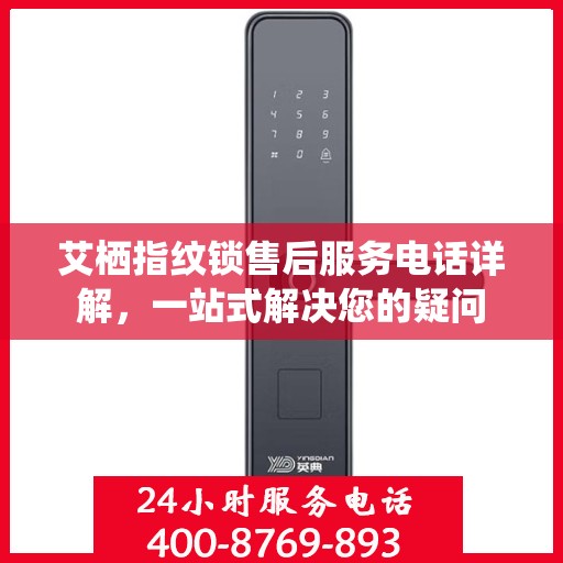 艾栖指纹锁售后服务电话详解，一站式解决您的疑问