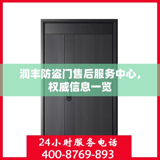 润丰防盗门售后服务中心，权威信息一览