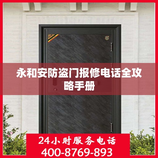 永和安防盗门报修电话全攻略手册