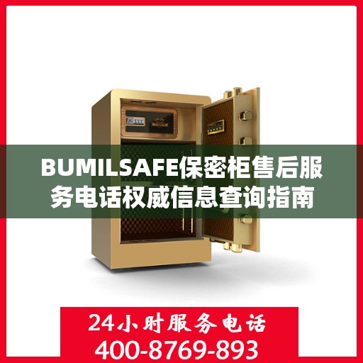 BUMILSAFE保密柜售后服务电话权威信息查询指南