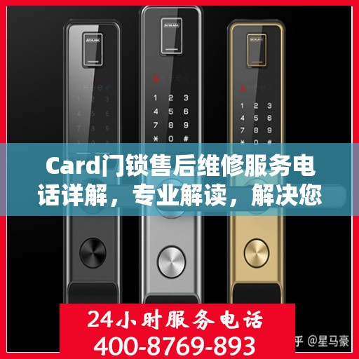 Card门锁售后维修服务电话详解，专业解读，解决您的锁事困扰