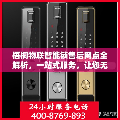 梧桐物联智能锁售后网点全解析，一站式服务，让您无忧购锁