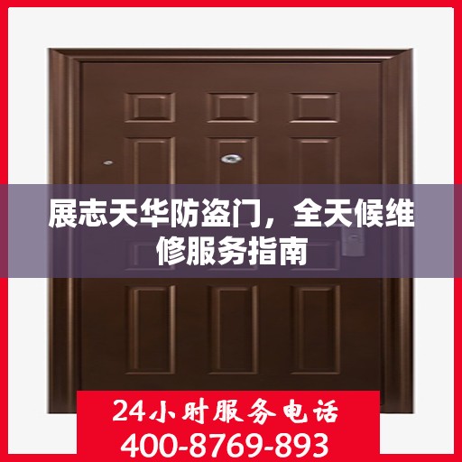 展志天华防盗门，全天候维修服务指南