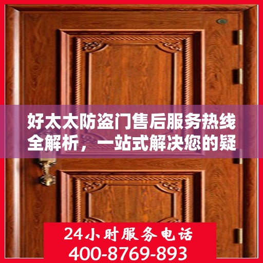 好太太防盗门售后服务热线全解析，一站式解决您的疑问和需求