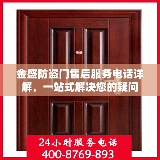 金盛防盗门售后服务电话详解，一站式解决您的疑问