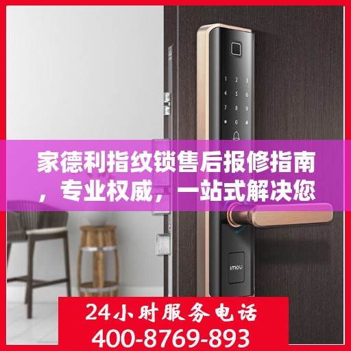 家德利指纹锁售后报修指南，专业权威，一站式解决您的维修难题