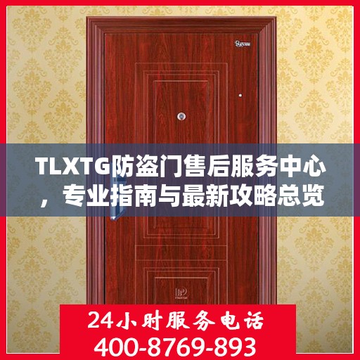 TLXTG防盗门售后服务中心，专业指南与最新攻略总览