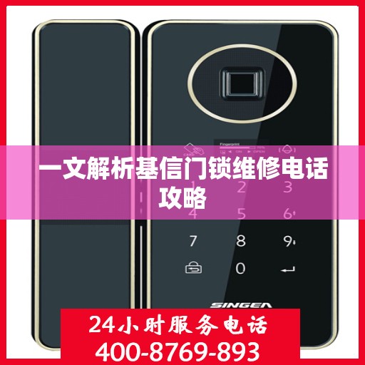 一文解析基信门锁维修电话攻略