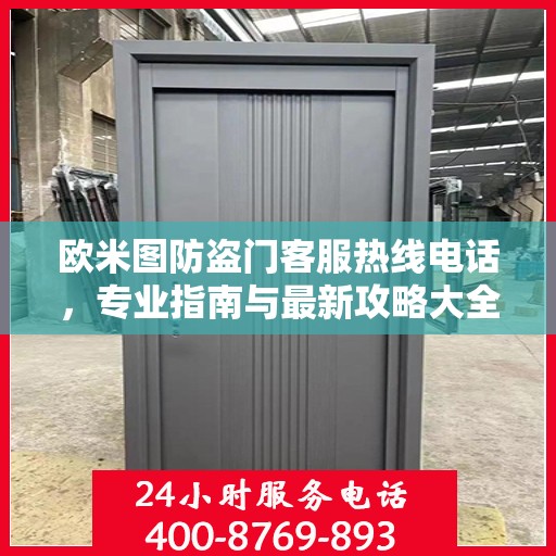 欧米图防盗门客服热线电话，专业指南与最新攻略大全