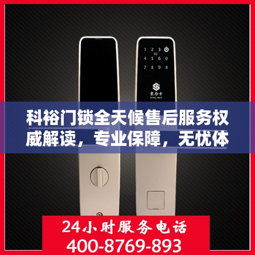 科裕门锁全天候售后服务权威解读，专业保障，无忧体验