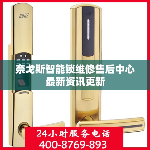 奈戈斯智能锁维修售后中心最新资讯更新