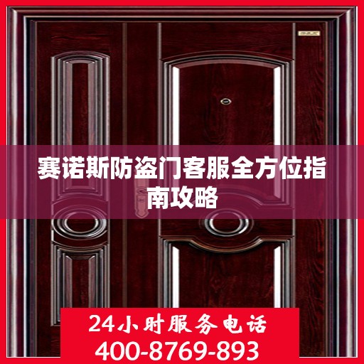 赛诺斯防盗门客服全方位指南攻略