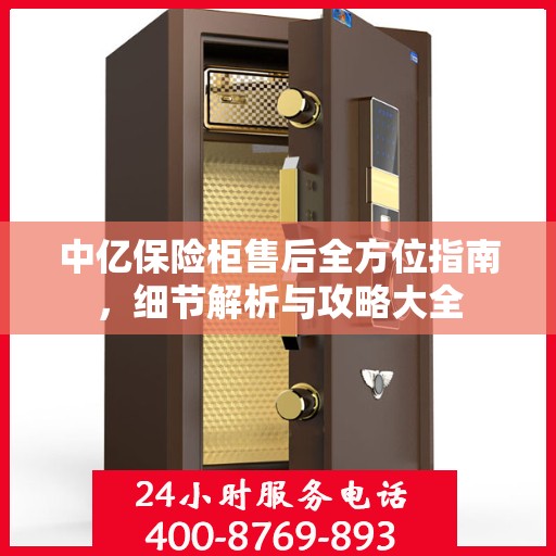 中亿保险柜售后全方位指南，细节解析与攻略大全