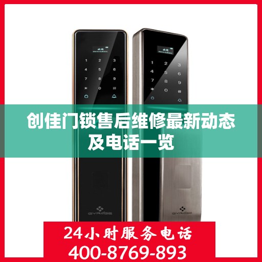 创佳门锁售后维修最新动态及电话一览