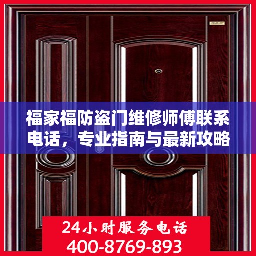 福家福防盗门维修师傅联系电话，专业指南与最新攻略