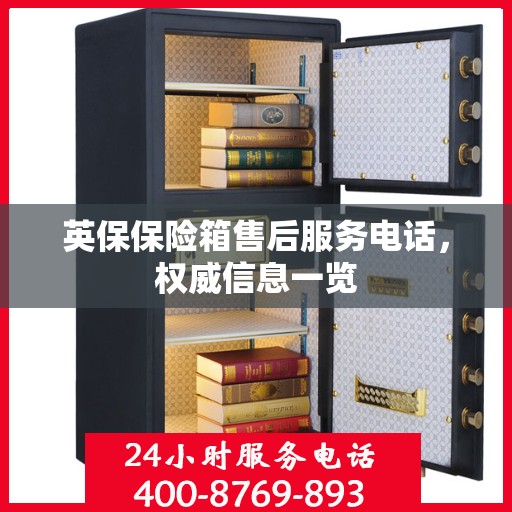英保保险箱售后服务电话，权威信息一览