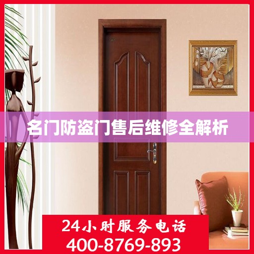 名门防盗门售后维修全解析