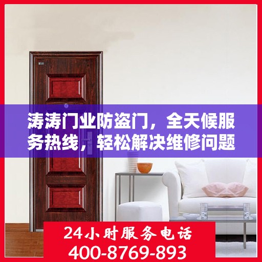 涛涛门业防盗门，全天候服务热线，轻松解决维修问题
