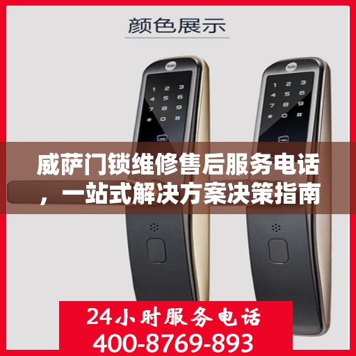 威萨门锁维修售后服务电话，一站式解决方案决策指南