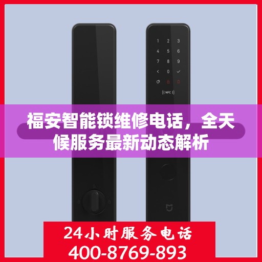福安智能锁维修电话，全天候服务最新动态解析