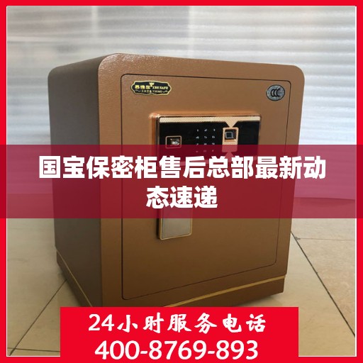 国宝保密柜售后总部最新动态速递