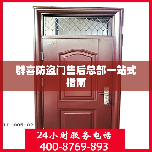 群喜防盗门售后总部一站式指南