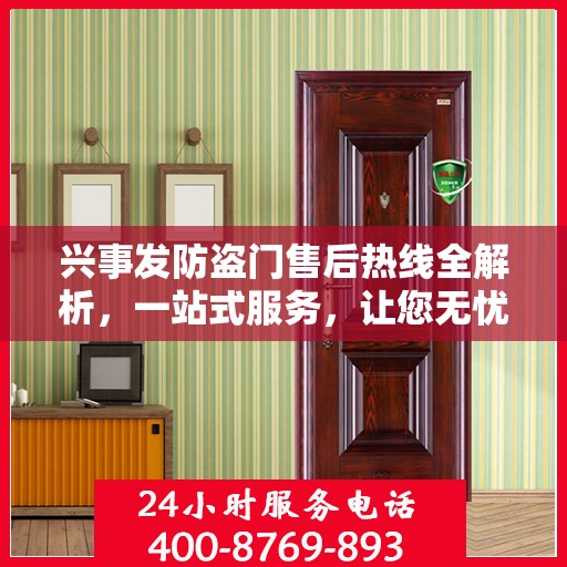 兴事发防盗门售后热线全解析，一站式服务，让您无忧购门！