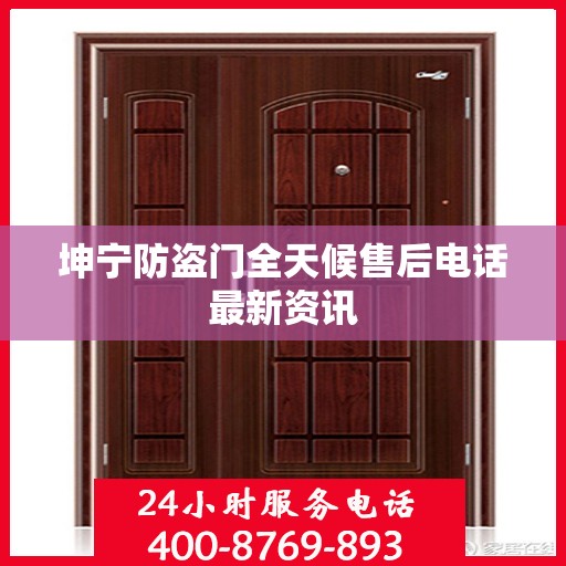 坤宁防盗门全天候售后电话最新资讯