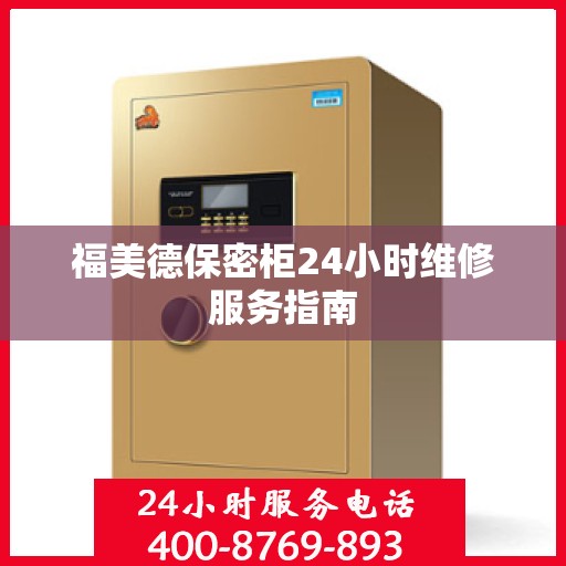 福美德保密柜24小时维修服务指南
