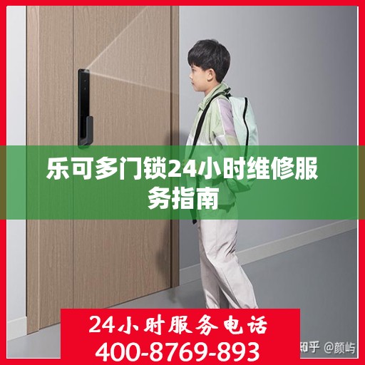 乐可多门锁24小时维修服务指南