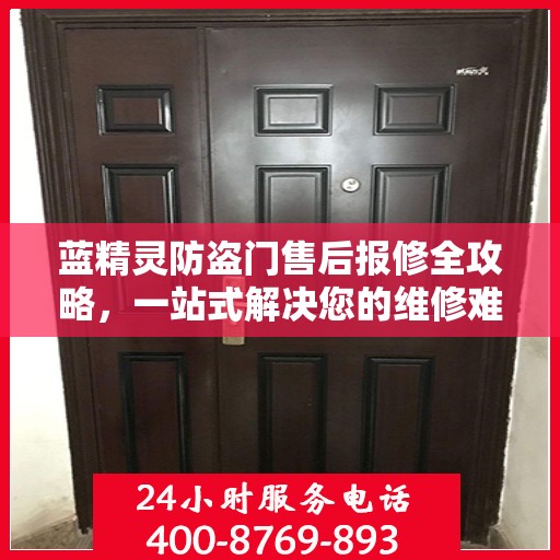 蓝精灵防盗门售后报修全攻略，一站式解决您的维修难题
