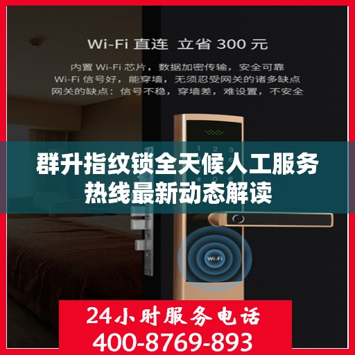群升指纹锁全天候人工服务热线最新动态解读