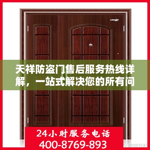 天祥防盗门售后服务热线详解，一站式解决您的所有问题