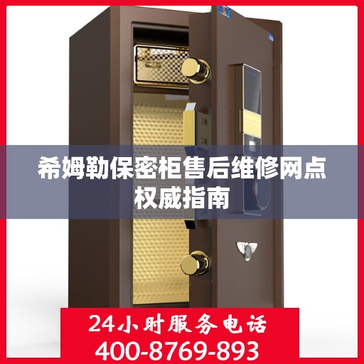 希姆勒保密柜售后维修网点权威指南