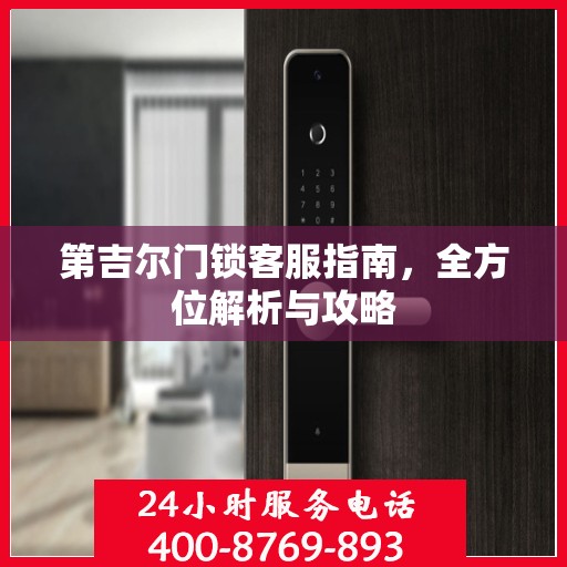 第吉尔门锁客服指南，全方位解析与攻略