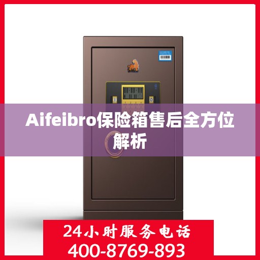 Aifeibro保险箱售后全方位解析
