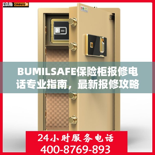 BUMILSAFE保险柜报修电话专业指南，最新报修攻略与电话资源