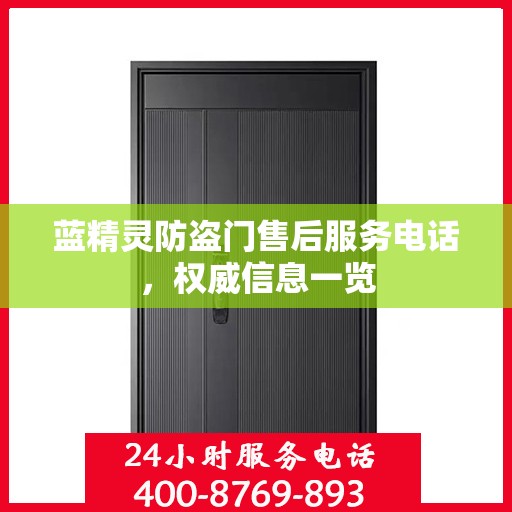 蓝精灵防盗门售后服务电话，权威信息一览