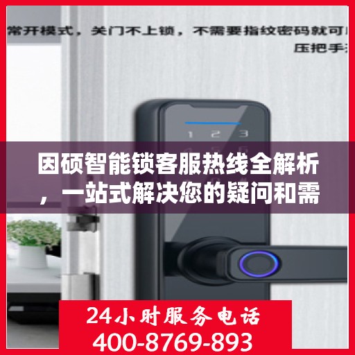 因硕智能锁客服热线全解析，一站式解决您的疑问和需求