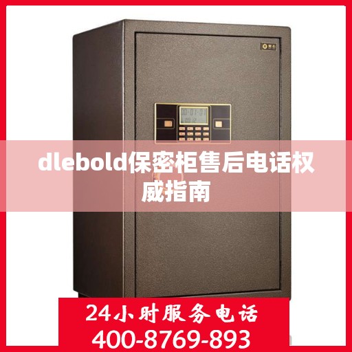 dlebold保密柜售后电话权威指南