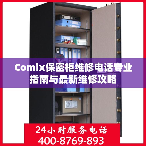 Comix保密柜维修电话专业指南与最新维修攻略