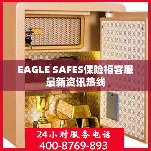 EAGLE SAFES保险柜客服最新资讯热线
