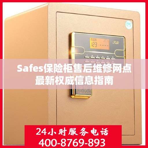 Safes保险柜售后维修网点最新权威信息指南