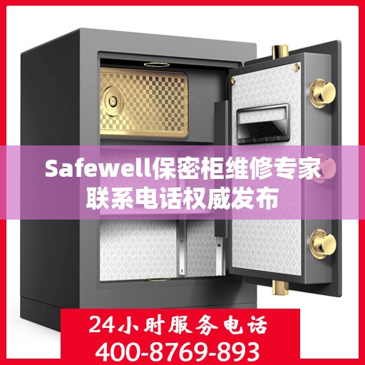 Safewell保密柜维修专家联系电话权威发布